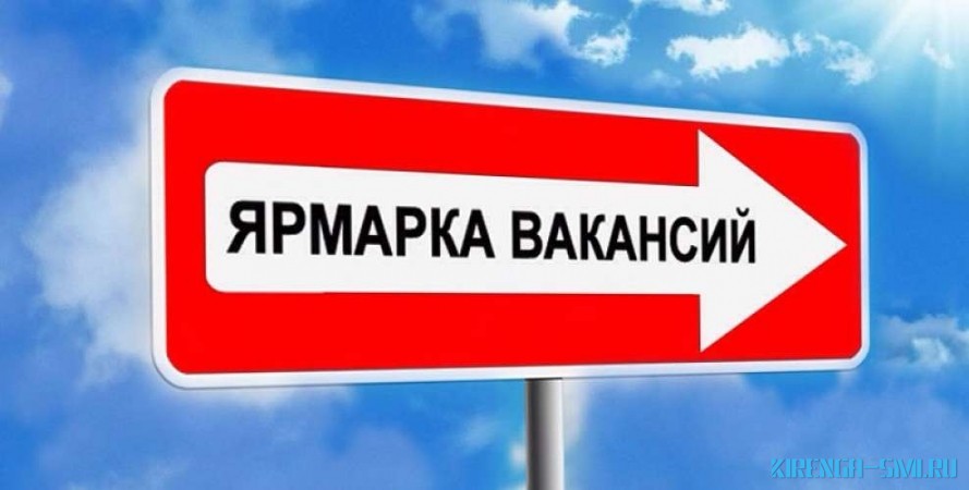 ОГКУ ЦЗН Казачинско-Ленского района приглашает принять участие в ярмарке вакансий.