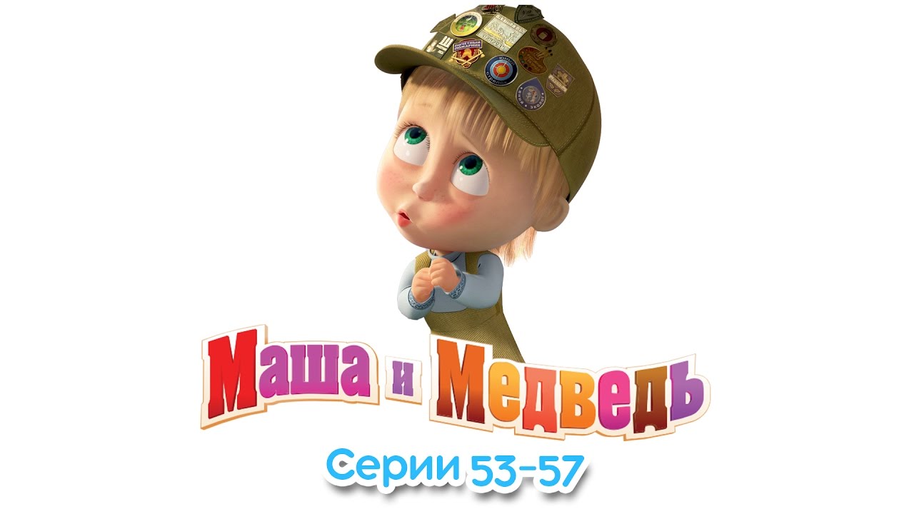 Маша и Медведь - Все серии подряд (Сборник 53-57 серии) Новые серии 2016!