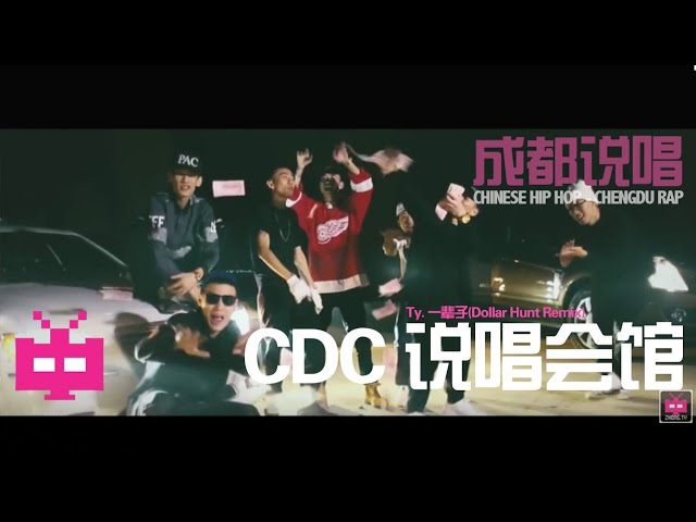 Chinese TRAP ! ! ! ! 中国成都说唱/饶舌：Chengdu Rap - [说唱会馆] Ty. 一辈子(Dollar Hunt Remix)