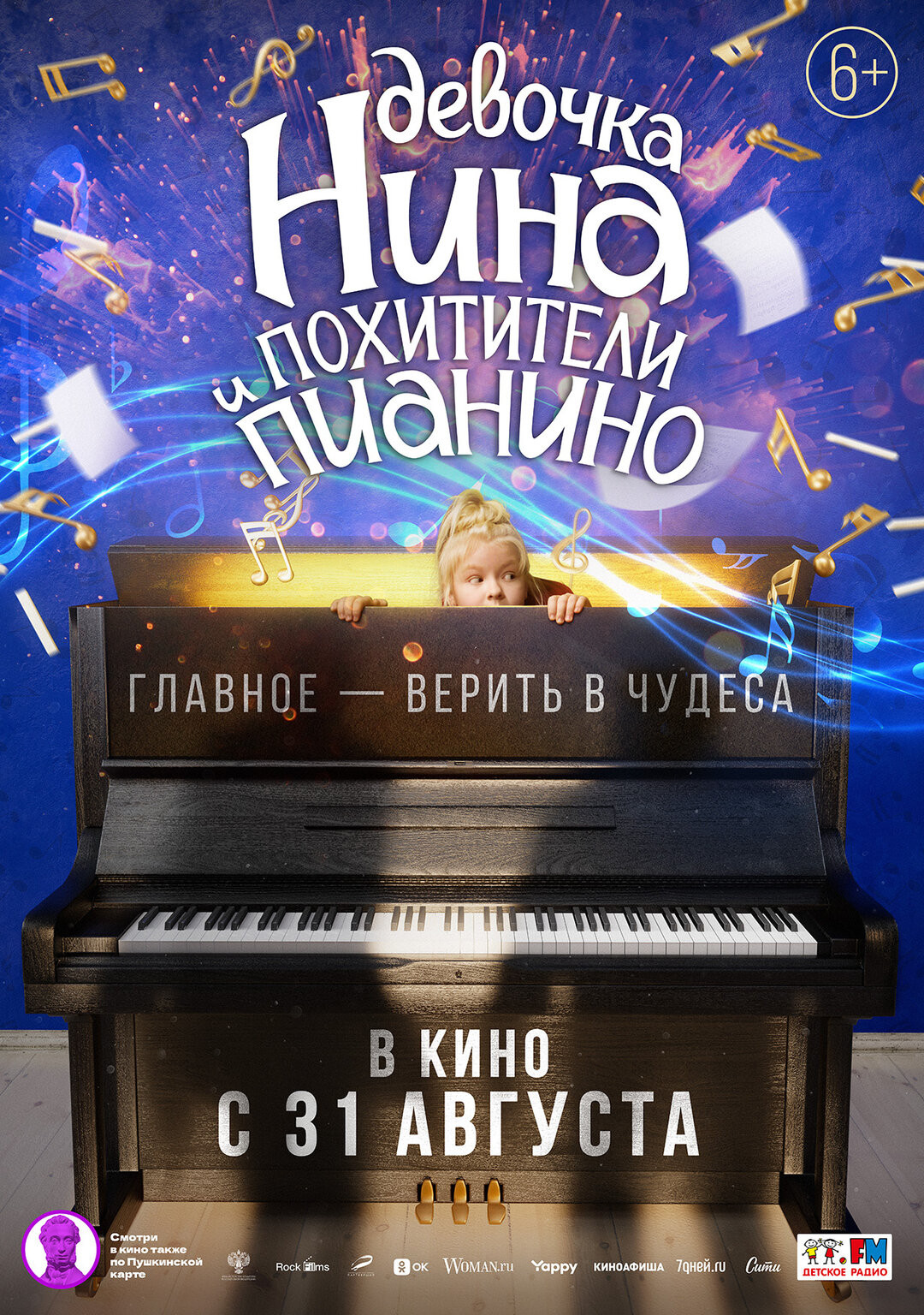Девочка Нина и похитители пианино, 2023