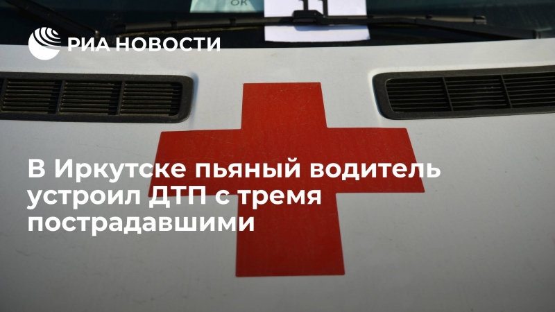 В Иркутске пьяный водитель устроил ДТП с тремя пострадавшими