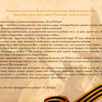 Поздравление с Днем Победы в Великой Отечественной войне мэра Казачинско-Ленского муниципального района С.В. Швецова