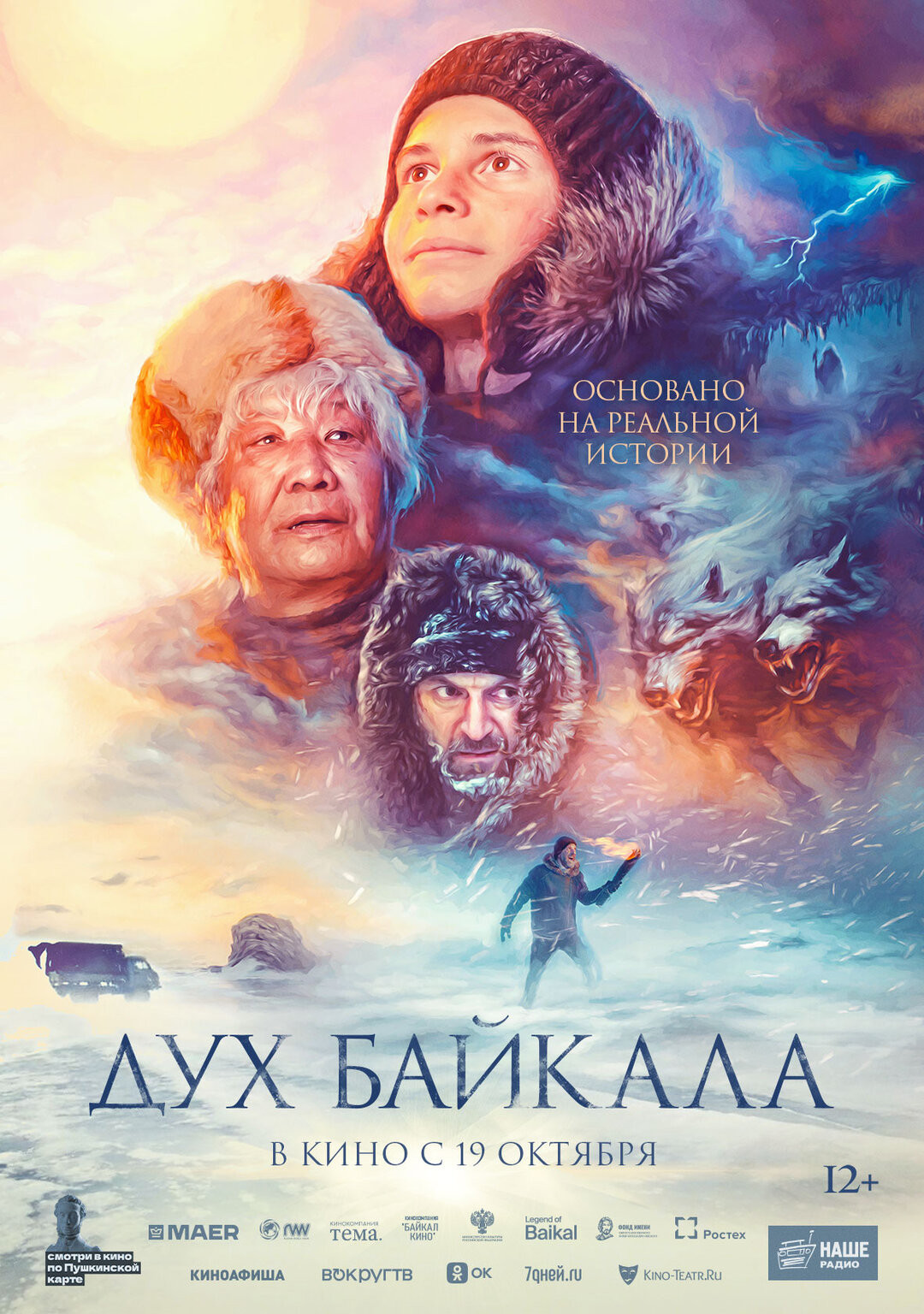 Дух Байкала, 2023