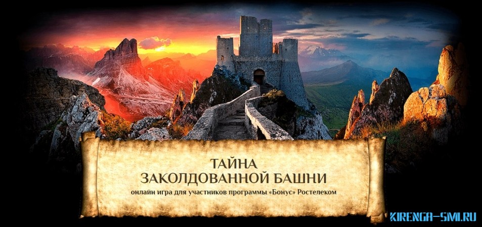 Выиграть поездку в Чехию могут абоненты Ростелекома в онлайн-игре «Тайна заколдованной башни»