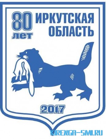 Программа праздничных дней, посвященных 80-летию образования Иркутской области