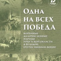 Общественности Прибайкалья будет представлено документальное издание о коренных малочисленных народах Иркутской области. Книга «Одна на всех победа»