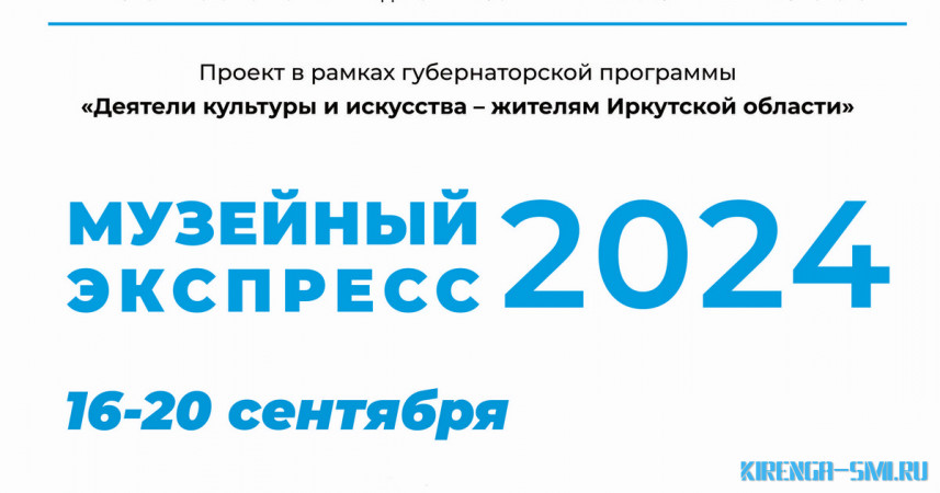 «Музейный экспресс» к 50-летию БАМа проедет по Казачинско-Ленскому району