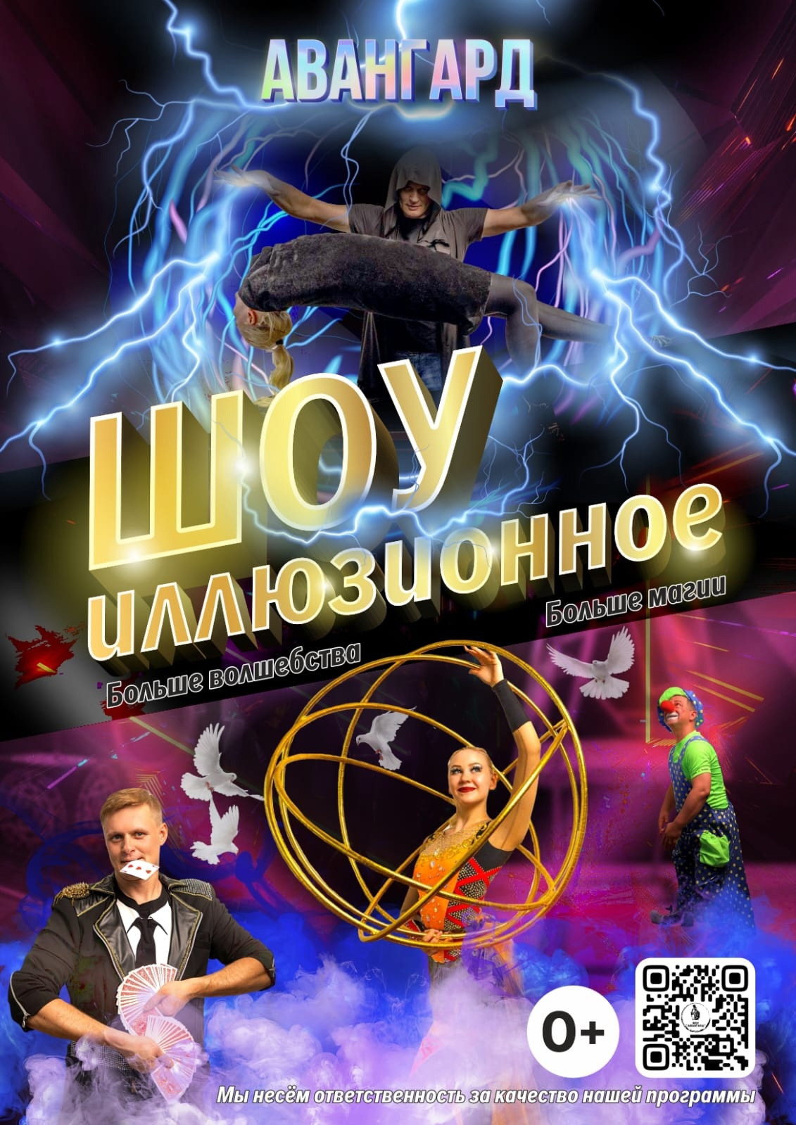 Шоу магии и иллюзии "Авангард" с программой «Magic Show»