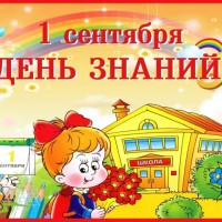 1 сентября — День знаний!