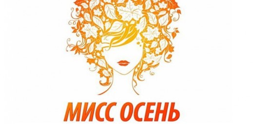 Мисс осень