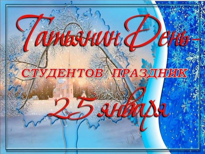 «И вновь январь, и снова День Татьяны!»