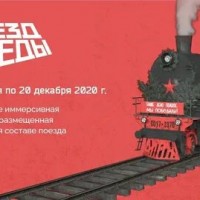 В Иркутскую область прибудет «Поезд Победы. Наука в годы Великой Отечественной войны»
