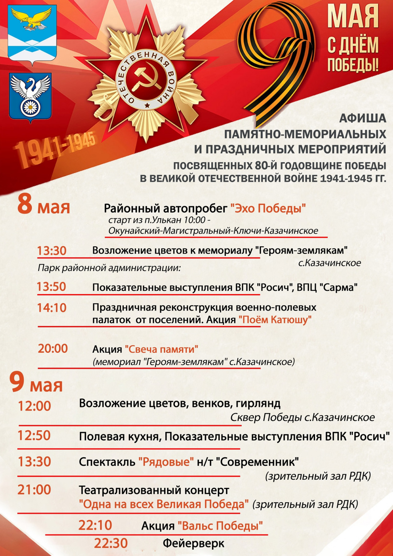 Афиша к 9 мая