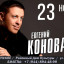 Концерт Евгений Коновалов