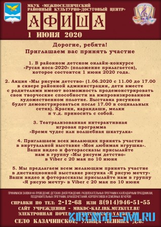 План мероприятий на 1 июня 2020 МКУК «МРКДЦ»