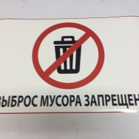 ВНИМАНИЕ! МУСОР!