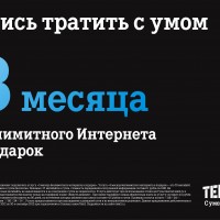 Новые клиенты Tele2 получают безлимитный интернет на три месяца в подарок