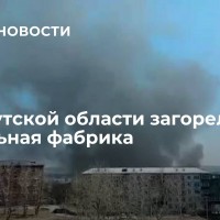 В Иркутской области загорелась мебельная фабрика