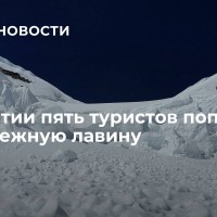 В Бурятии пять туристов попали под снежную лавину