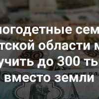 Размер выплаты многодетным семьям взамен земельного участка увеличен до 300 тысяч рублей