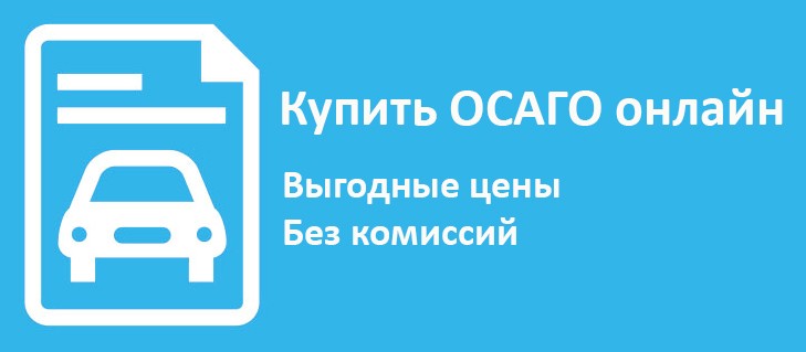 Оформи ОСАГО онлайн по доступным ценам