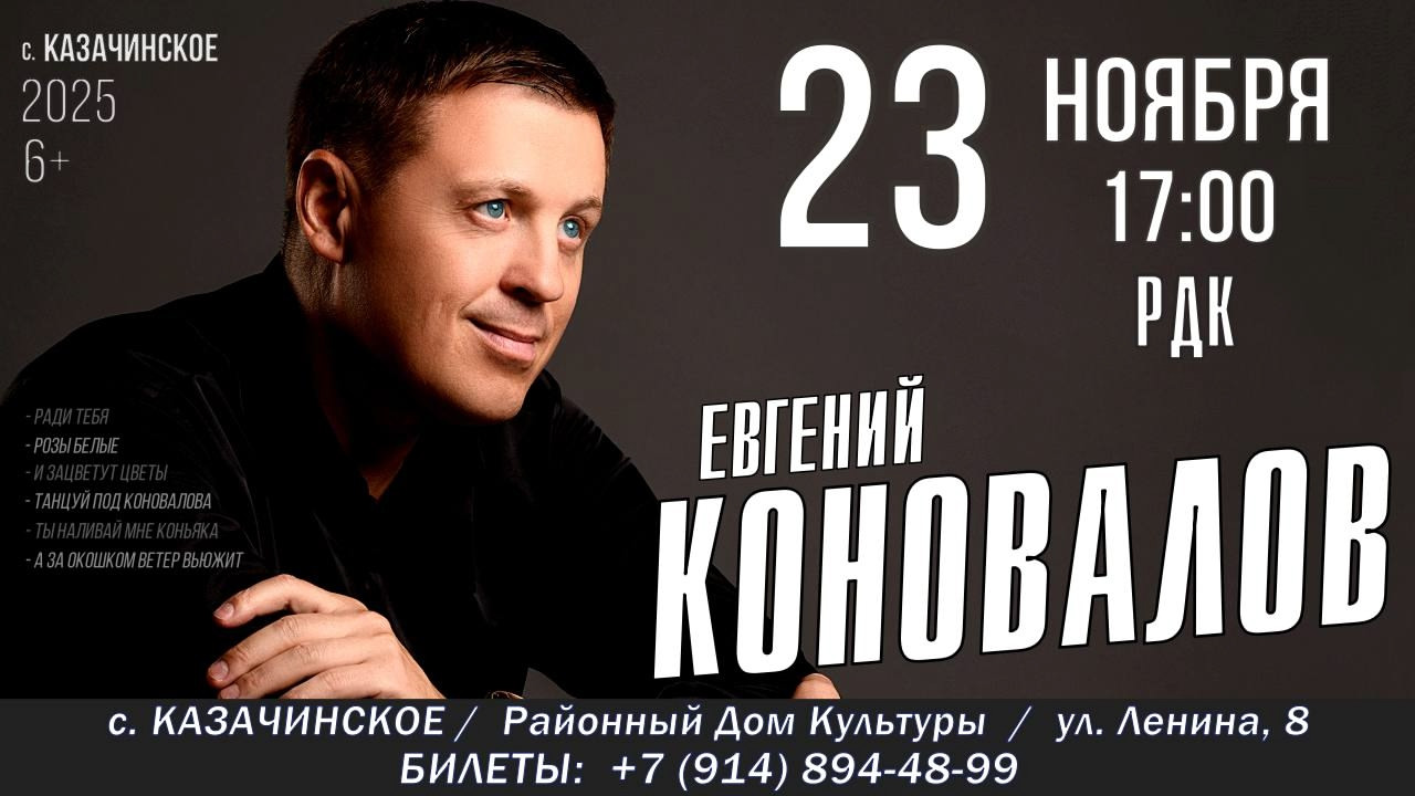 Концерт Евгений Коновалов