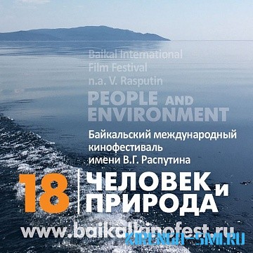 В Иркутске с 19 по 23 сентября пройдет кинофестиваль «Человек и природа»