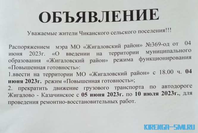 Закрытие автодороги Жигалово-Казачинское 0