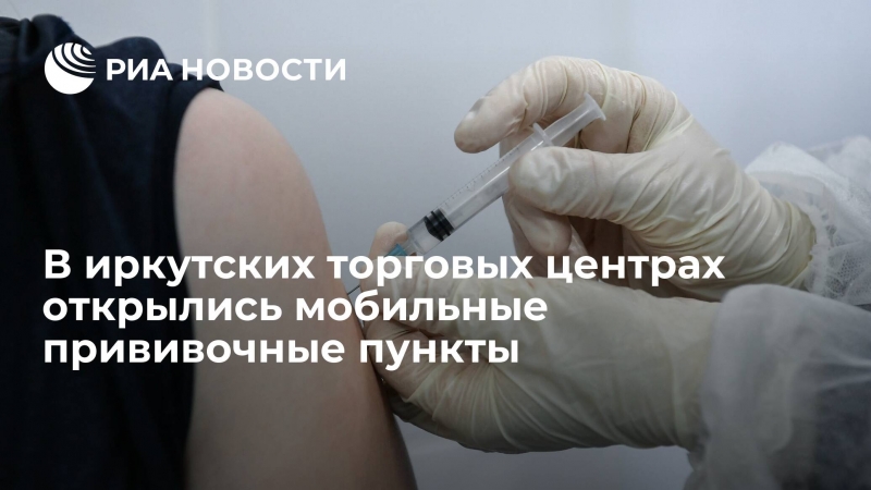 В иркутских торговых центрах открылись мобильные прививочные пункты