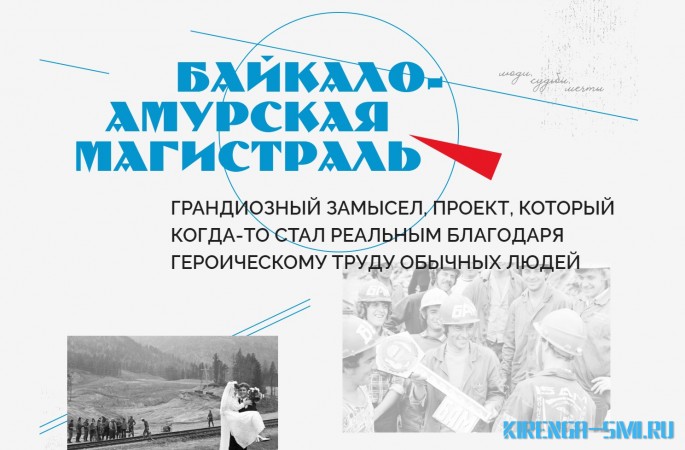 50 лет Байкальско-Амурской Магистрали