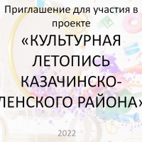 Приглашение для участия в проекте «КУЛЬТУРНАЯ ЛЕТОПИСЬ КАЗАЧИНСКО-ЛЕНСКОГО РАЙОНА»