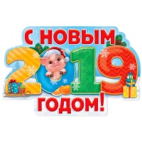 С наступающим новым годом!