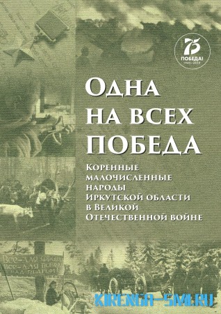 Общественности Прибайкалья будет представлено документальное издание о коренных малочисленных народах Иркутской области. Книга «Одна на всех победа»