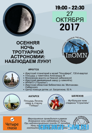 Наблюдать за Луной в телескоп зовут жителей Иркутска, Ангарска и Шелехова