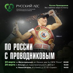 Чемпион мира по боксу Руслан Проводников.