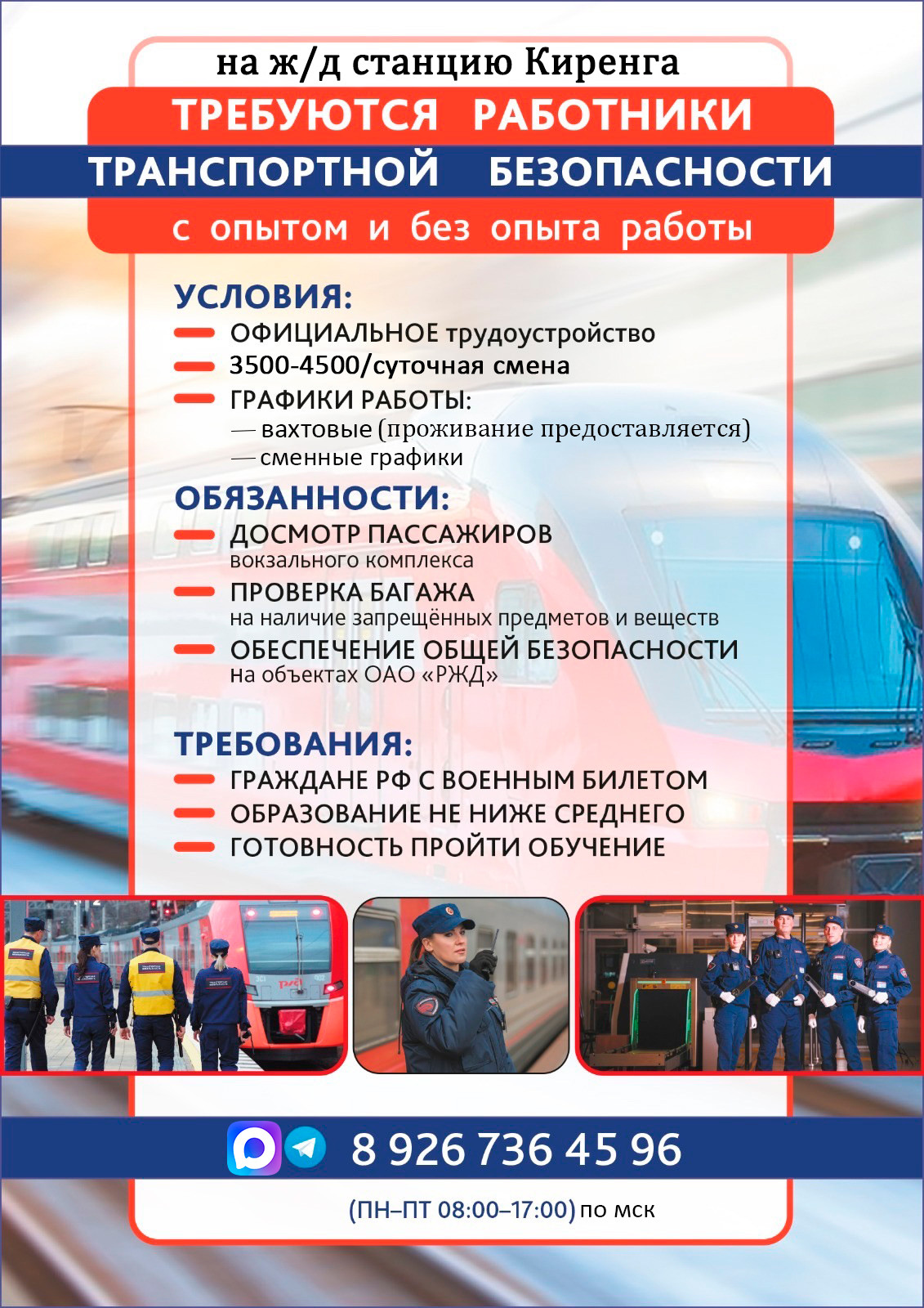 Требуется Охранник / Инспектор транспортной безопасности