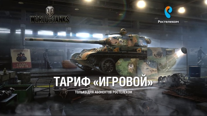 Ростелеком запустил уникальный тариф «Игровой» для фанатов World of Tanks