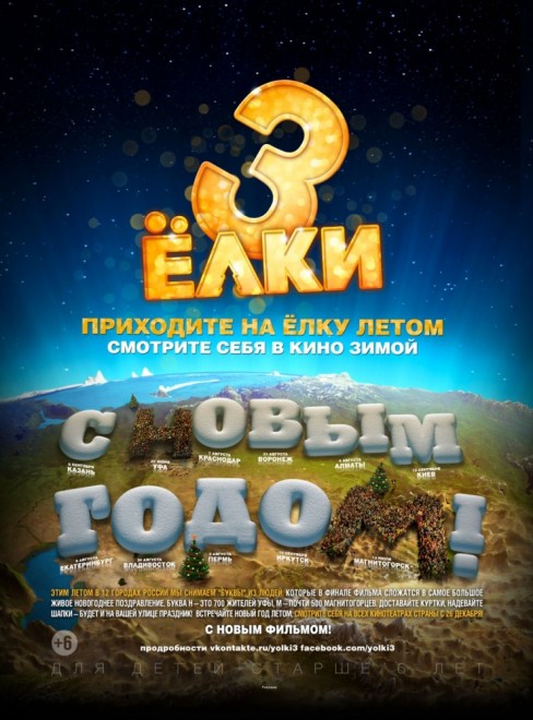 Жители Иркутской области могут поучаствовать в съемках финальной сцены фильма «Елки 3»