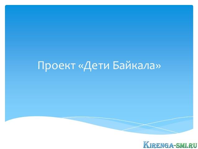 В Иркутской области создан новый благотворительный фонд «Дети Байкала»