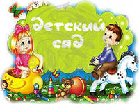 С нового года в Иркутской области записаться в любой детсад можно будет через электронную систему