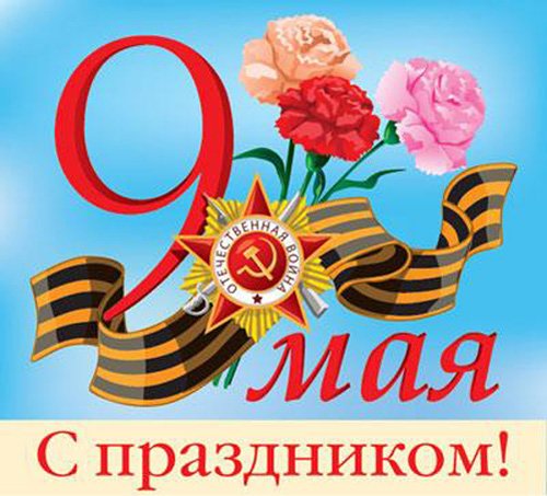 Поздравить с Днем Победы ветеранов призывает жителей Иркутской области «Почта России»