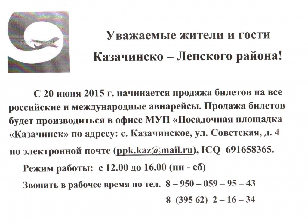 С 20 июня 2015 г. начинается продажа билетов на все российские и международные авиарейсы.