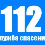 В России вступил в силу закон о едином номере вызова экстренных служб «112»