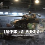 Ростелеком запустил уникальный тариф «Игровой» для фанатов World of Tanks