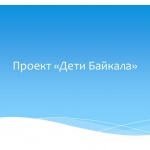 В Иркутской области создан новый благотворительный фонд «Дети Байкала»