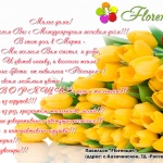 "Florenция" - подарите своим любимым цветы!!!