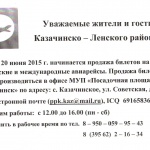 С 20 июня 2015 г. начинается продажа билетов на все российские и международные авиарейсы.