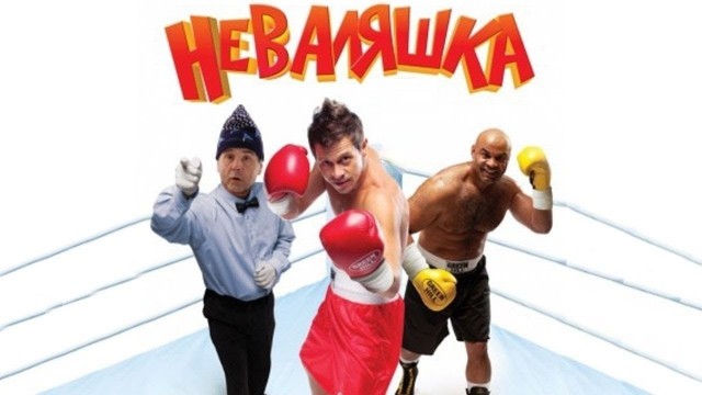 Неваляшка 2 (2014) Комедия спорт фильм