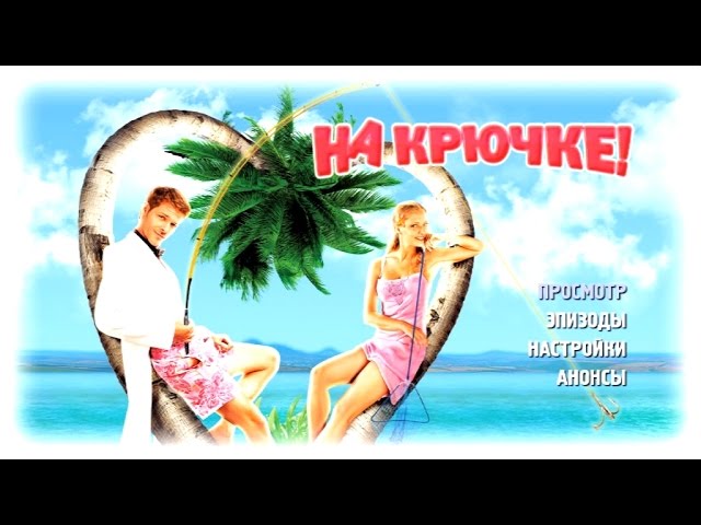 СУПЕР КОМЕДИЯ "НА КРЮЧКЕ" новые русские фильмы 2016, комедии