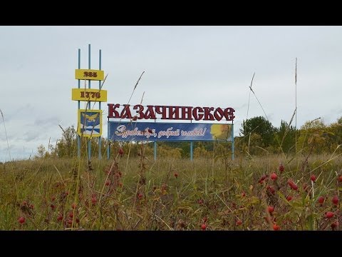 Казачинское - мой любимый край!